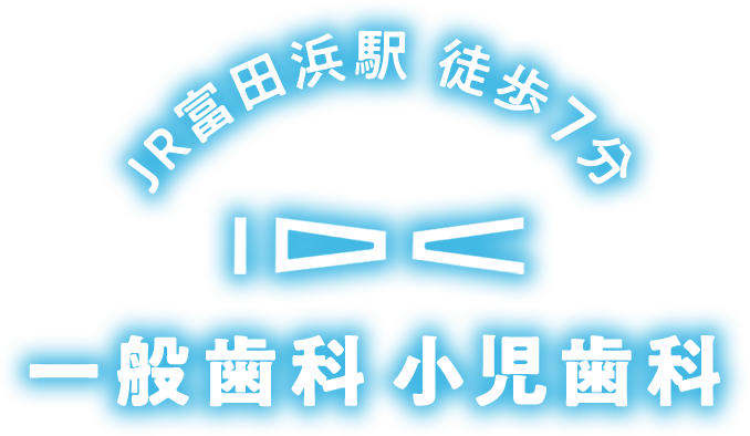 JR富田浜駅 徒歩7分 一般歯科 小児歯科